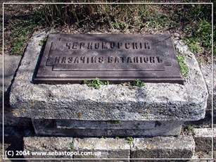 Мемориальное обозначение в честь Черноморского казачьего 8 батальона.