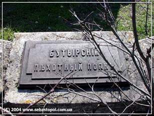 Мемориальное обозначение в честь Бутырского пехотного полка.