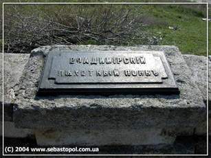 Мемориальное обозначение в честь Владимирского пехотного полка.