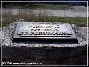 Мемориальное обозначение в честь резервного батальона волынцев и минцев.